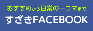 おすすめから日常の一コマまで　すざきFACEBOOK