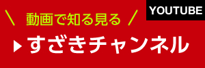 動画で知る見る　すざきチャンネル