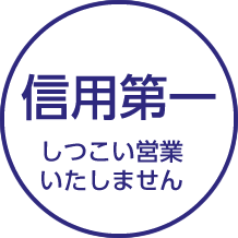 信用第一 しつこい営業いたしません