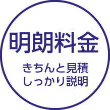 明朗料金 きちんと見積もりしっかり説明