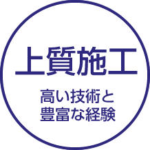 上質施工 高い技術と豊富な経験