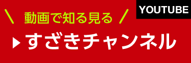 動画で知る見る すざきチャンネル