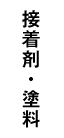 接着剤・塗料