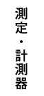 測定・計測器