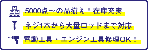 5000点～の品揃え！在庫充実 ネジ1本から大量ロッドまで対応 電動工具・エンジン工具修理OK！