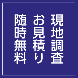 現地調査お見積り随時無料