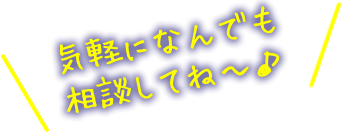 気軽になんでも相談してね～♪