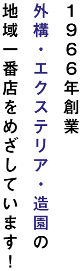 1966年創業外構・エクステリア・造園の地域一番店をめざしています！